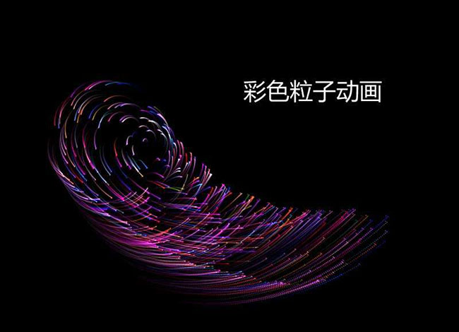 彩色粒子旋轉(zhuǎn)Canvas特效