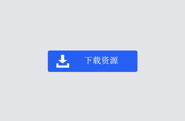 藍色點擊下載按鈕CSS3動畫