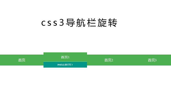 CSS3 3D導航欄旋轉切換