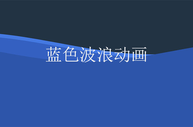 CSS3 SVG藍色波浪動畫特效
