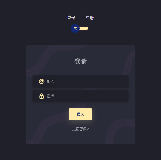CSS3登錄注冊表單切換