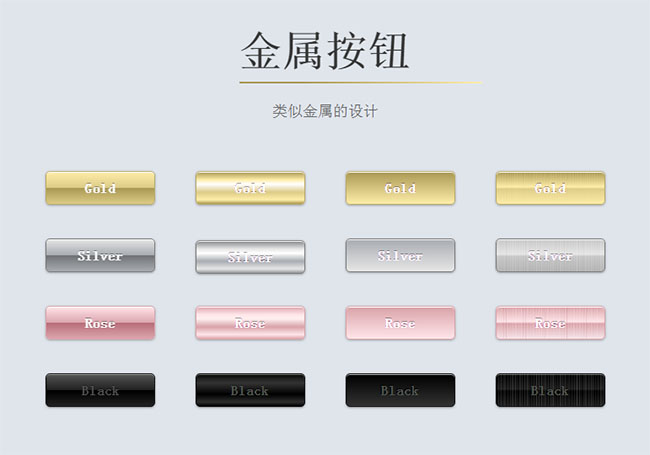 CSS3金屬質感按鈕特效