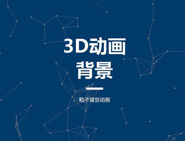 HTML5全屏粒子背景視差
