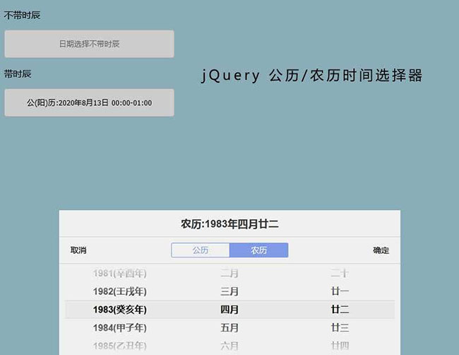 jQuery農(nóng)歷公歷時間選擇