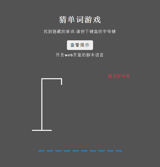 js猜單詞游戲