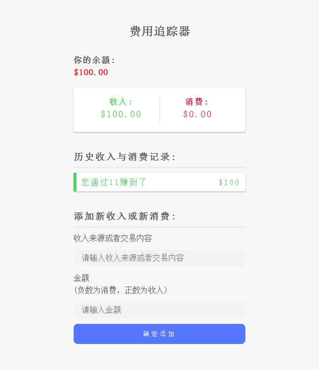 js收入消費記錄工具
