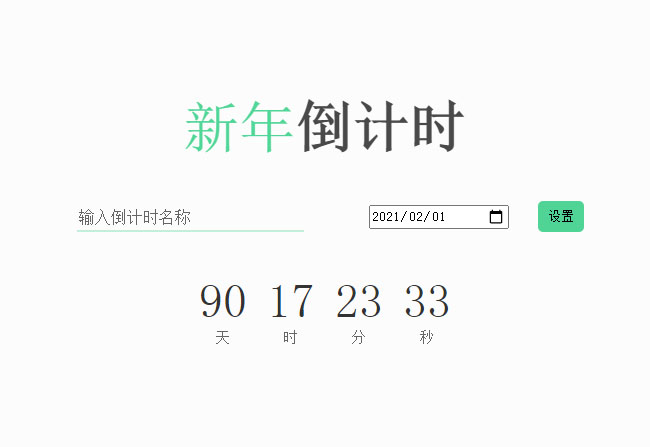js自定義倒計時日期