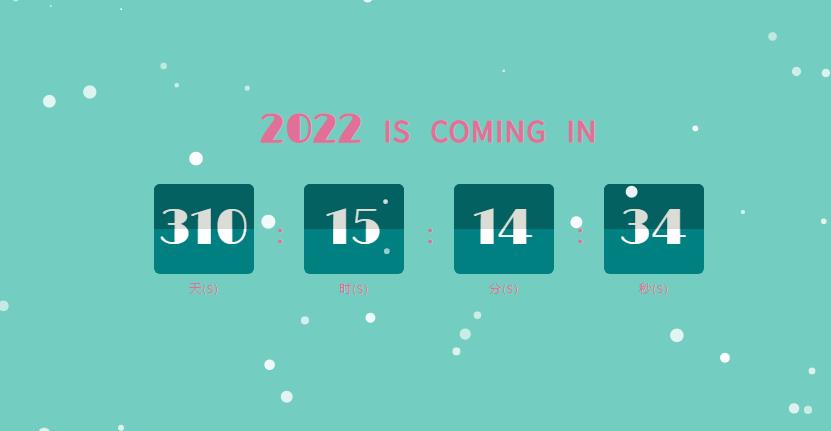 2022新年倒計時CSS3雪花