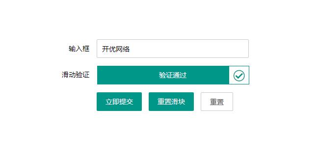 jQuery表單提交滑動驗證