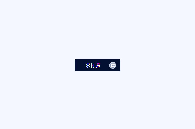 JS網站投幣打賞按鈕