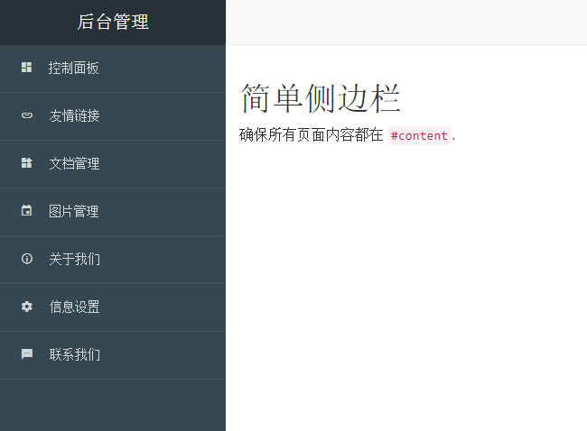 Bootstrap側邊欄后臺菜單