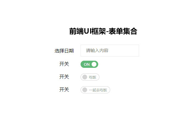 jQuery前端UI框架表單樣式
