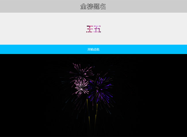 jQuery隨機點名放煙花特效