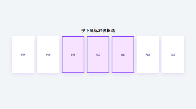 JS鼠標右鍵移動批量選中
