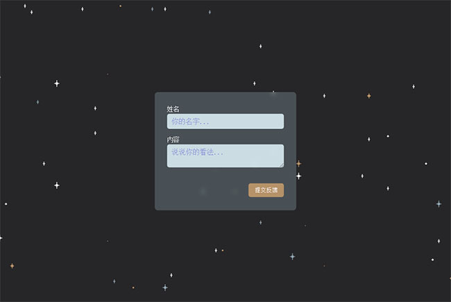 JS用戶反饋表單提交