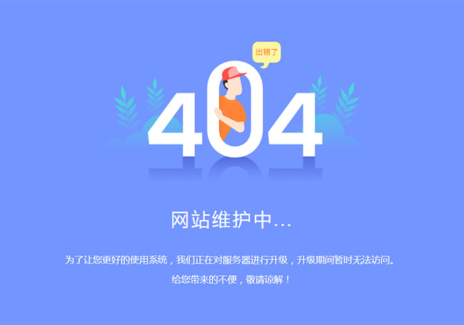 CSS3系統(tǒng)升級維護404特效
