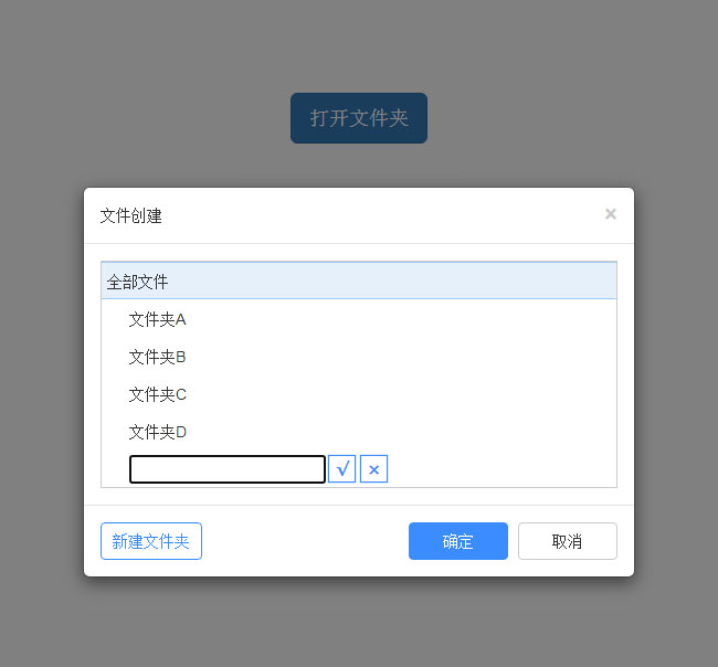 jQuery彈窗文件夾目錄創(chuàng)建