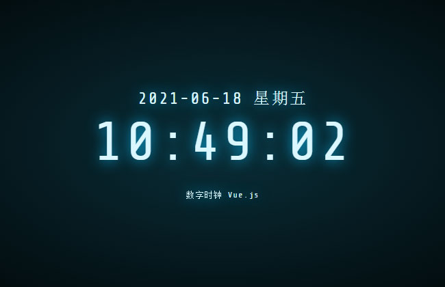 vue.js科技風(fēng)數(shù)字時鐘特效
