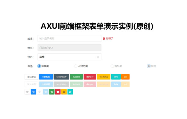 面向設(shè)計的AXUI前端框架表單