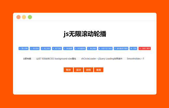 11款jQuery無限滾動輪播