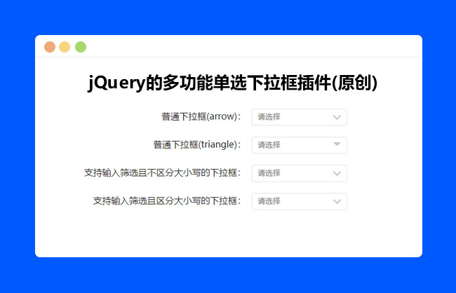 jQuery多功能單選下拉框