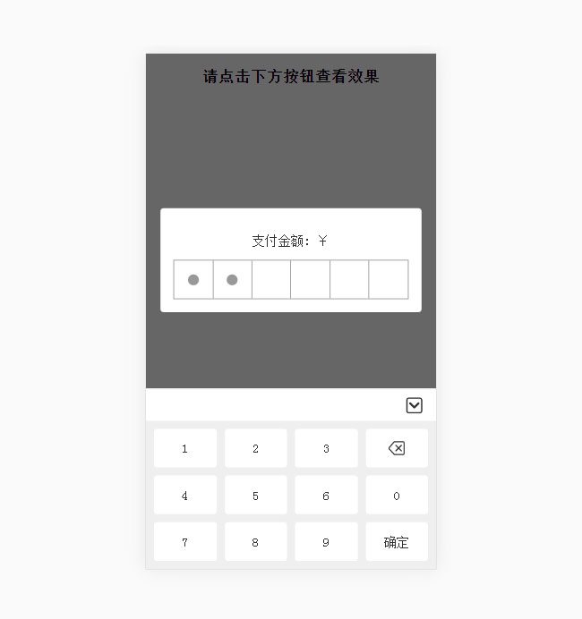 jQuery手機彈窗輸入支付密碼