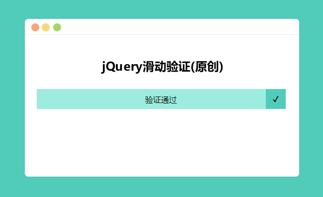 jQuery拖動滑塊到最右端驗證