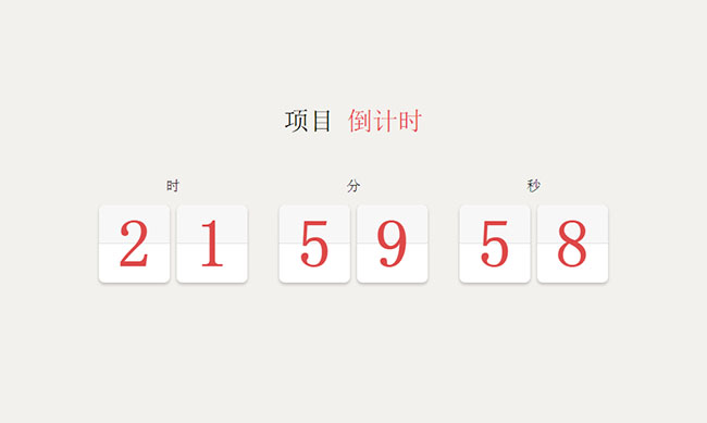 jQuery項目上線翻頁倒計時