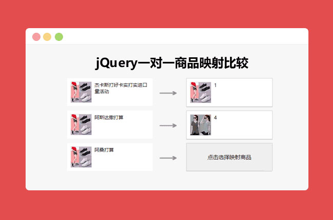 jQuery一對一商品映射比較