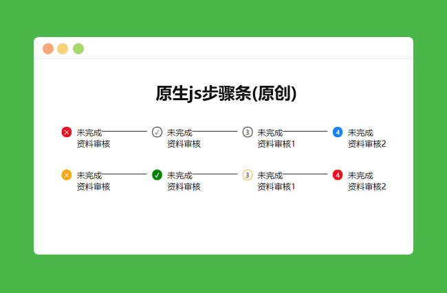輕量級js框架步驟條