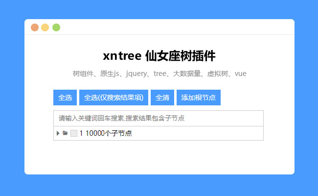 原生JS樹形插件xntree