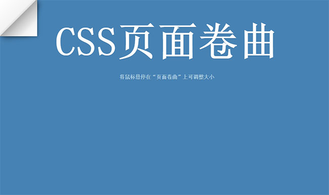 CSS3左上角頁面卷曲懸停特效