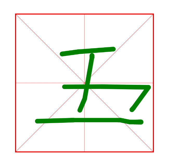 Canvas米字格鼠標寫字特效
