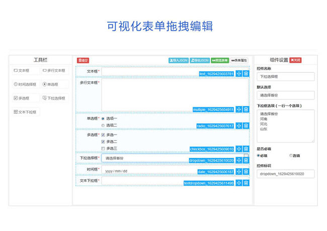 jQuery可視化表單拖拽編輯