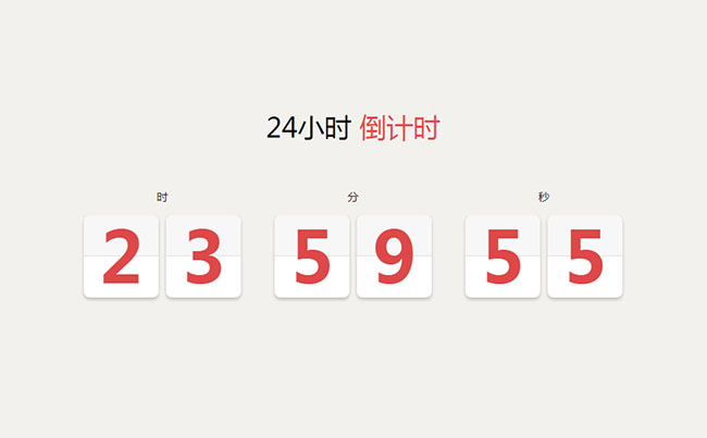 24小時倒計時翻牌動畫特效